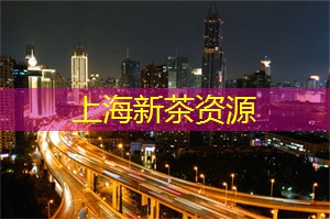 上海新茶工作室：随时随地享用一杯好茶！上海新茶工作室推出线上茶品订购服务