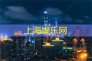 爱上海：上海网红打卡地排名